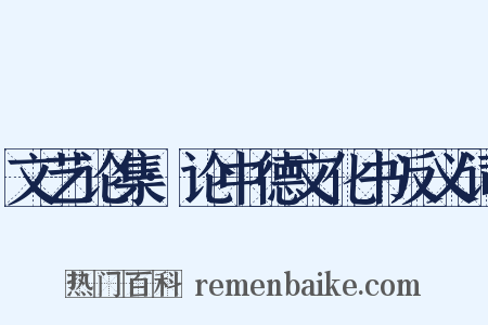文艺论集·论中德文化书反义词是什么意思的图片
